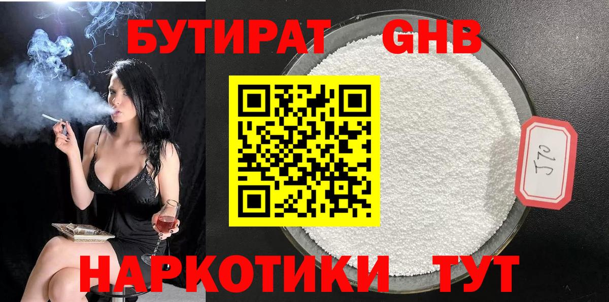Бутират  Вход с VPN  Новосибирск  Бутират бутандиол 