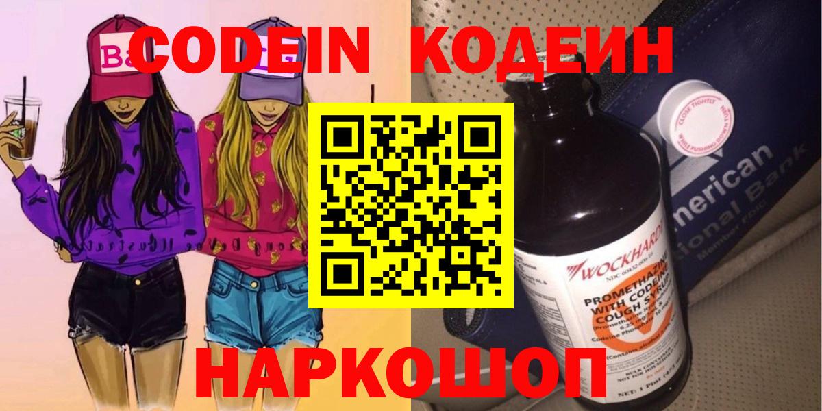 Новосибирск  Кодеин напиток Lean (лин)  Codein Purple Drank  Вход с VPN 